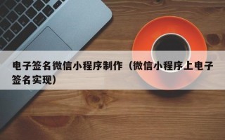 德宏电子签名微信小程序制作（微信小程序上电子签名实现）