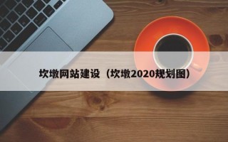 德宏坎墩网站建设（坎墩2020规划图）