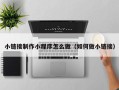 德宏小链接制作小程序怎么做（如何做小链接）