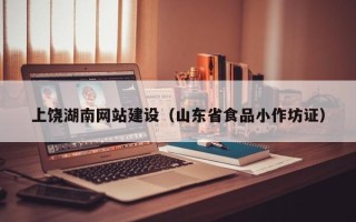 德宏上饶湖南网站建设（山东省食品小作坊证）