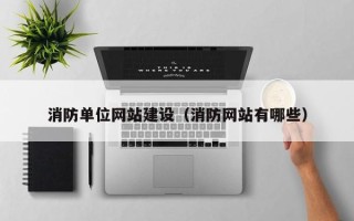 德宏消防单位网站建设（消防网站有哪些）