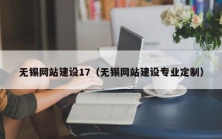 德宏无锡网站建设17（无锡网站建设专业定制）