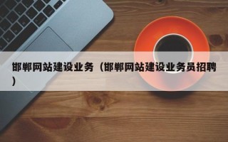 德宏邯郸网站建设业务（邯郸网站建设业务员招聘）