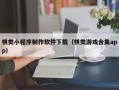 德宏棋类小程序制作软件下载（棋类游戏合集app）