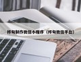 德宏桦甸制作微信小程序（桦甸微信平台）