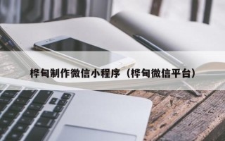 德宏桦甸制作微信小程序（桦甸微信平台）