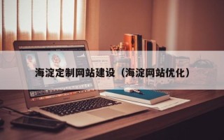 德宏海淀定制网站建设（海淀网站优化）