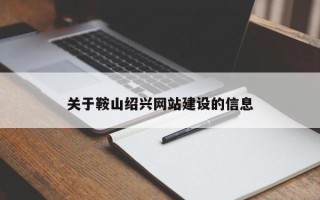 德宏关于鞍山绍兴网站建设的信息