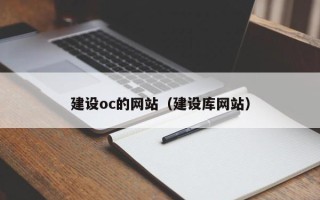 德宏建设oc的网站（建设库网站）