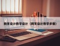 德宏网页设计教学设计（网页设计教学步骤）