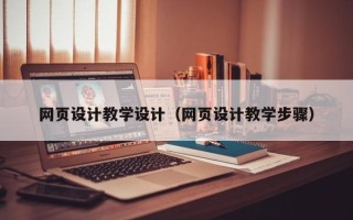 德宏网页设计教学设计（网页设计教学步骤）
