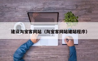 德宏建设淘宝客网站（淘宝客网站建站程序）