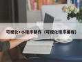 德宏可视化+小程序制作（可视化程序编程）