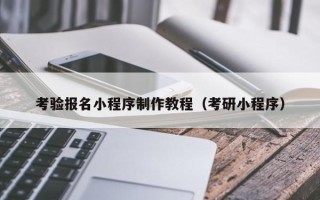 德宏考验报名小程序制作教程（考研小程序）