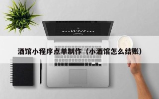 德宏酒馆小程序点单制作（小酒馆怎么结账）