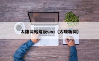 德宏太康网站建设seo（太康新网）