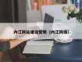 德宏内江网站建设营销（内江网络）