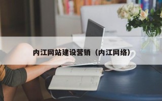 德宏内江网站建设营销（内江网络）