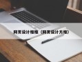 德宏网页设计框框（网页设计方框）