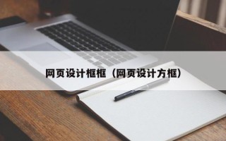 德宏网页设计框框（网页设计方框）