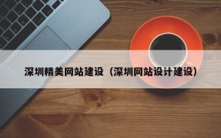 德宏深圳精美网站建设（深圳网站设计建设）