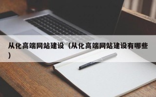 德宏从化高端网站建设（从化高端网站建设有哪些）