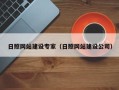 德宏日照网站建设专家（日照网站建设公司）