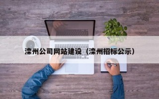 德宏滦州公司网站建设（滦州招标公示）