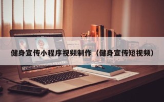 德宏健身宣传小程序视频制作（健身宣传短视频）