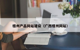 德宏梧州产品网站建设（广西梧州网站）